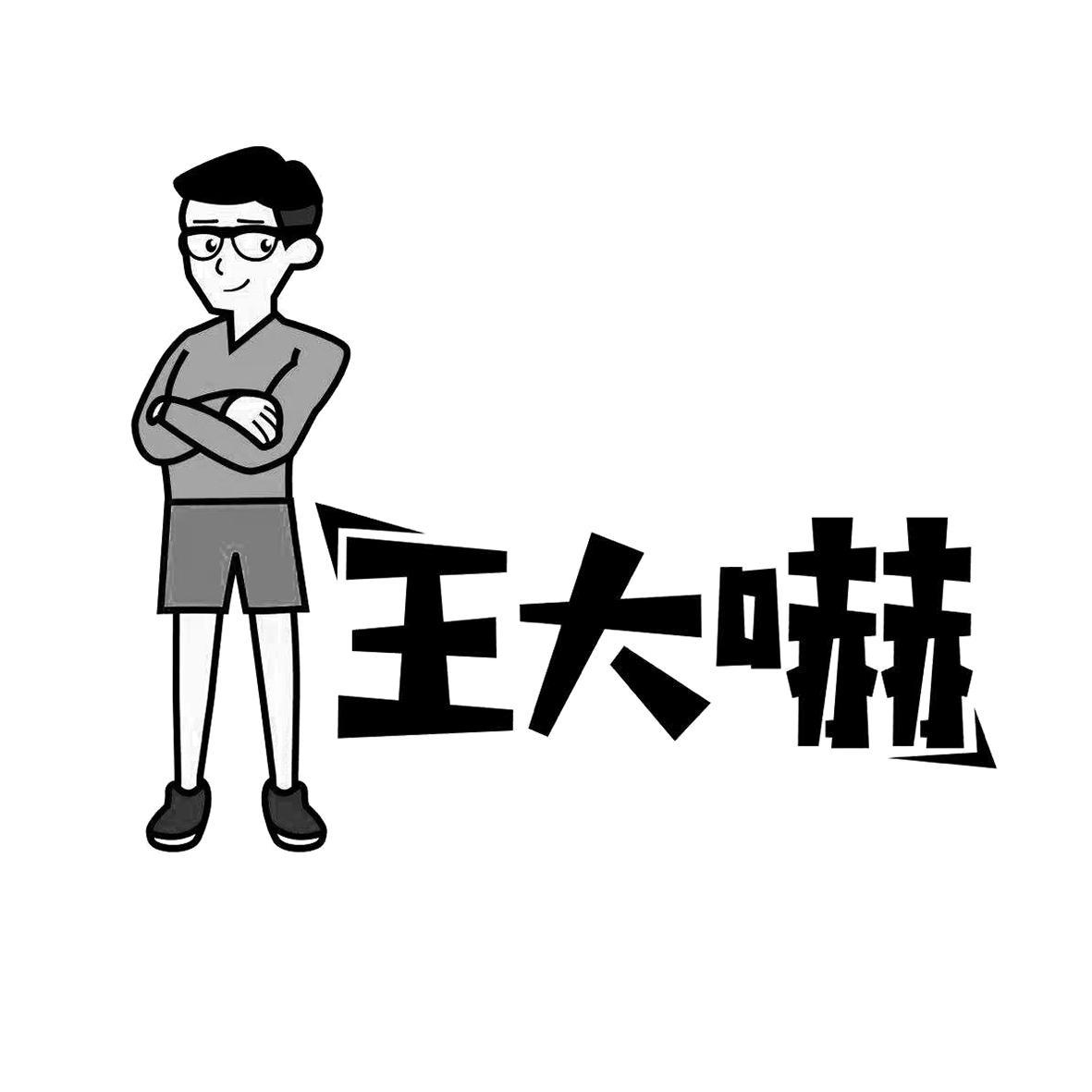 王大吓