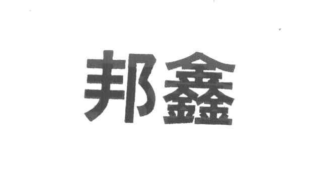 邦鑫