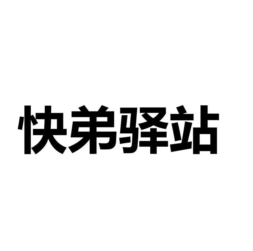 快弟驿站