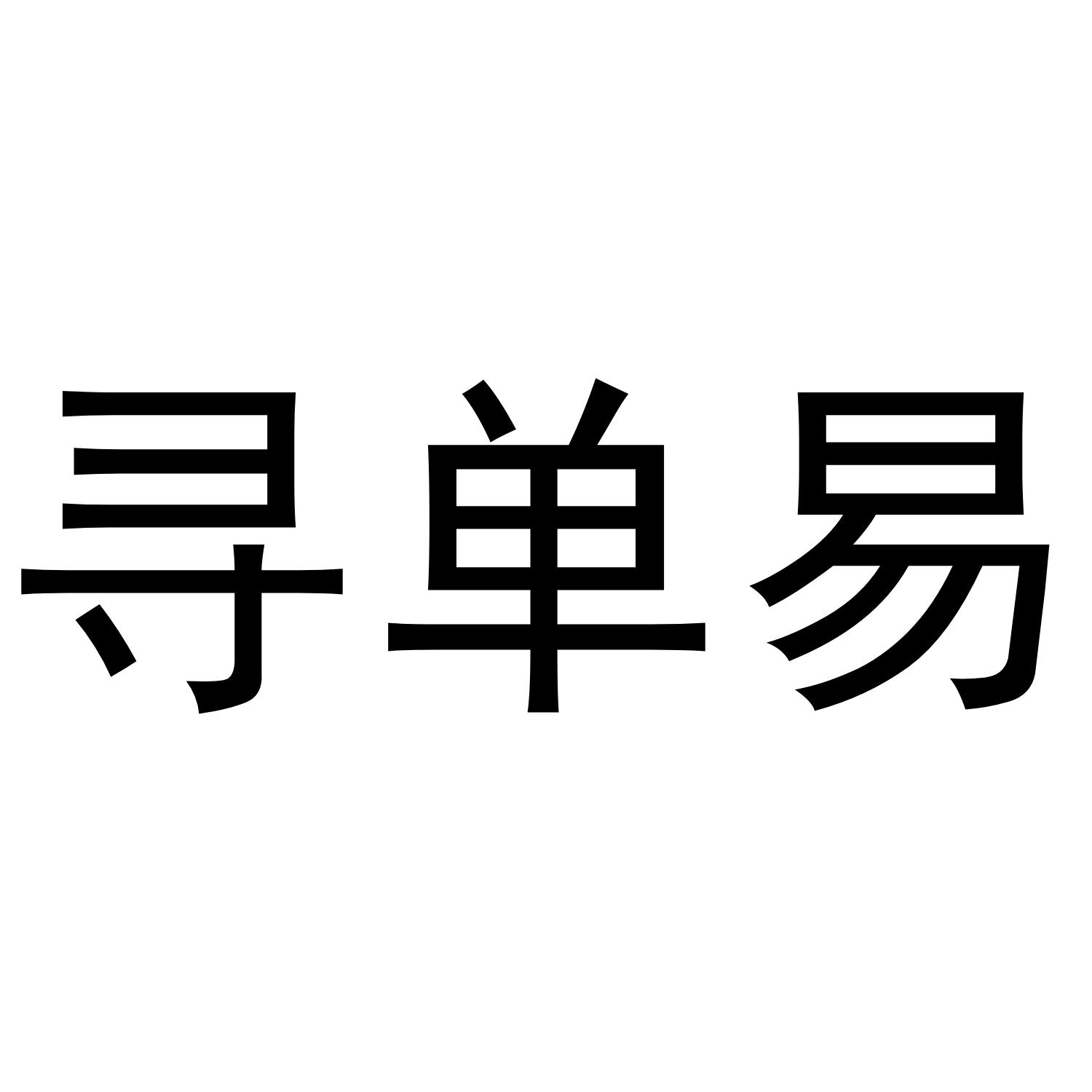 寻单易