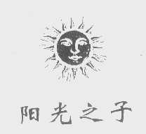 阳光之子