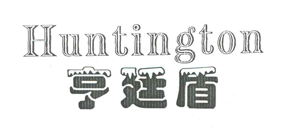 亨廷盾HUNTINGTON