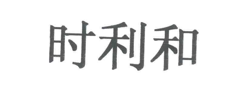 时利和
