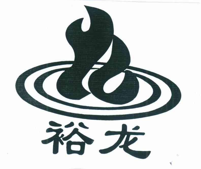 裕龙