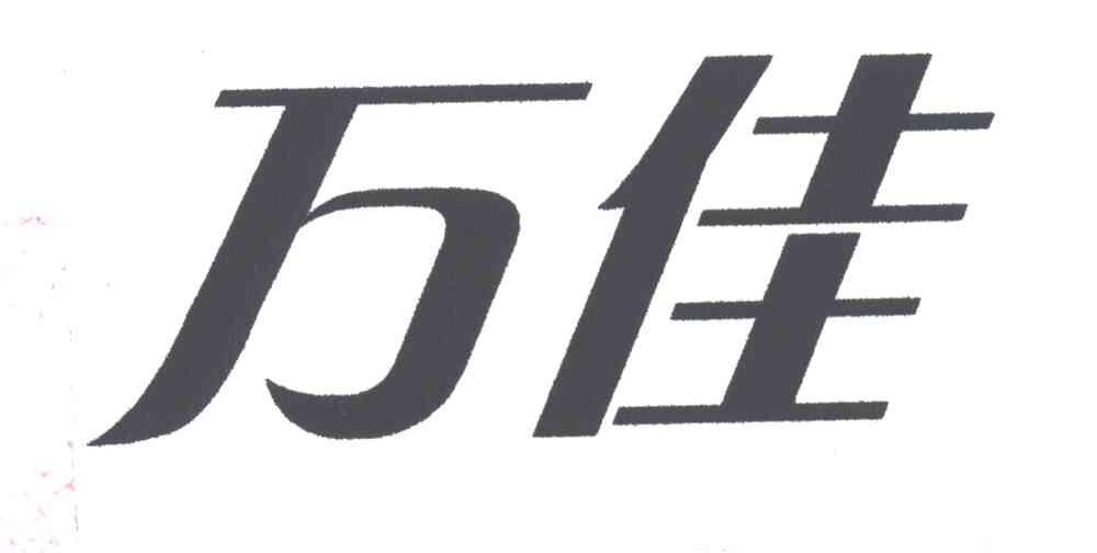 万佳