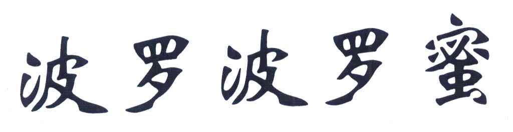 波罗波罗蜜