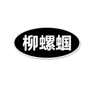 柳螺蝈