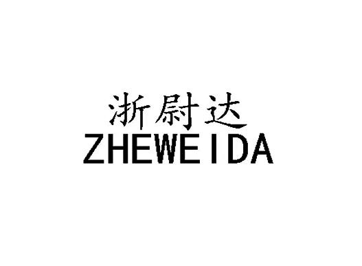 浙尉达