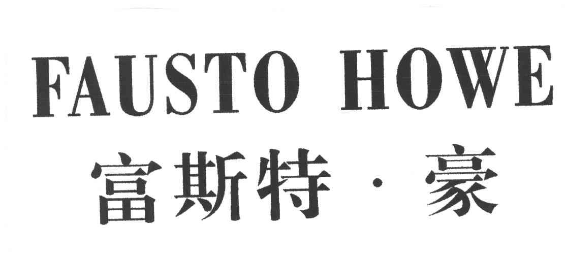 富斯特&middot;豪FAUSTO HOWE