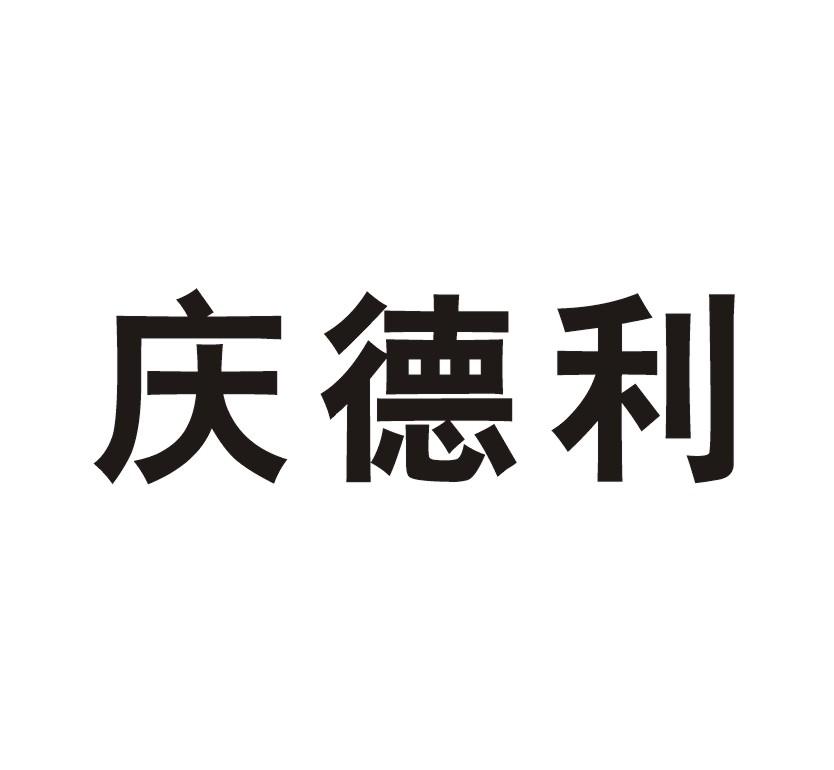 庆德利