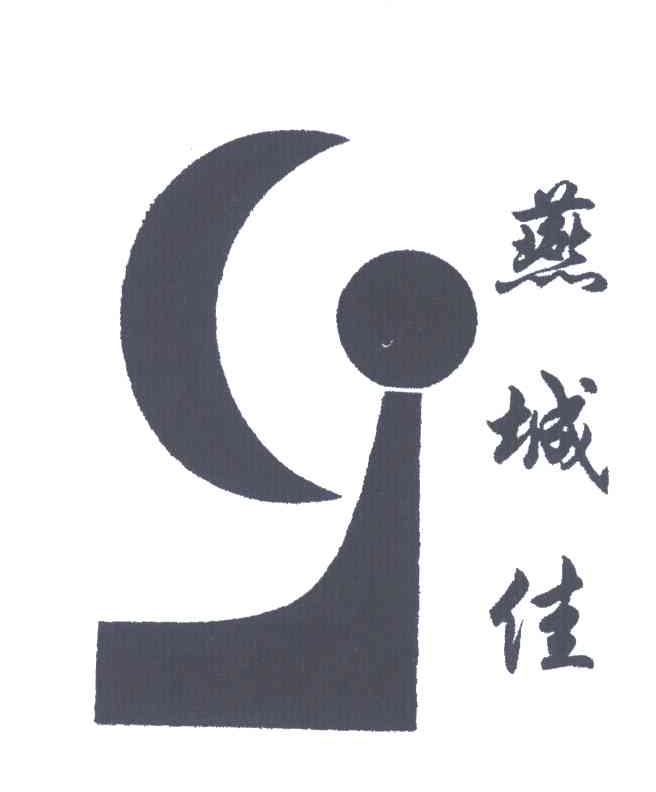 燕城佳