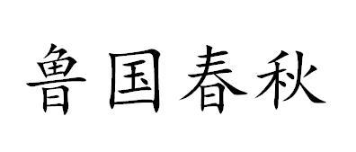 鲁国春秋