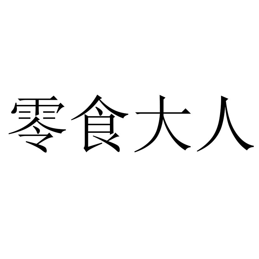 零食大人