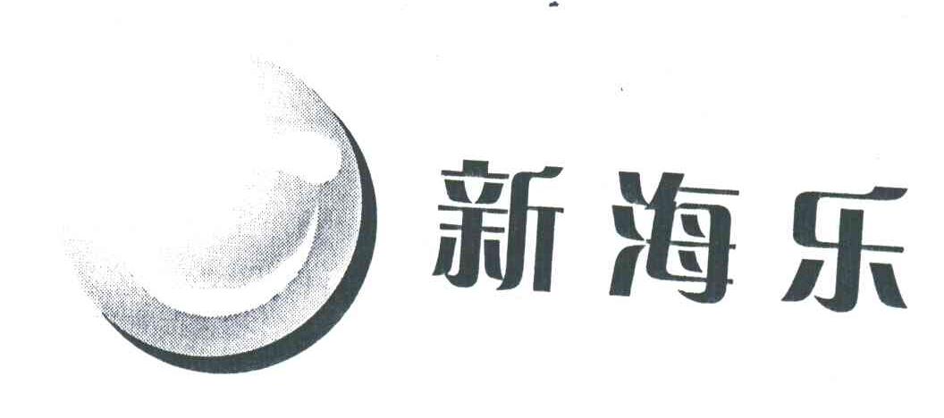 新海乐
