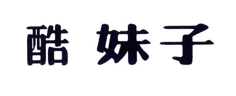 酷妹子
