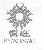 恒旺