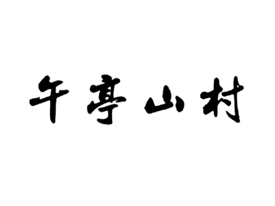 午亭山村