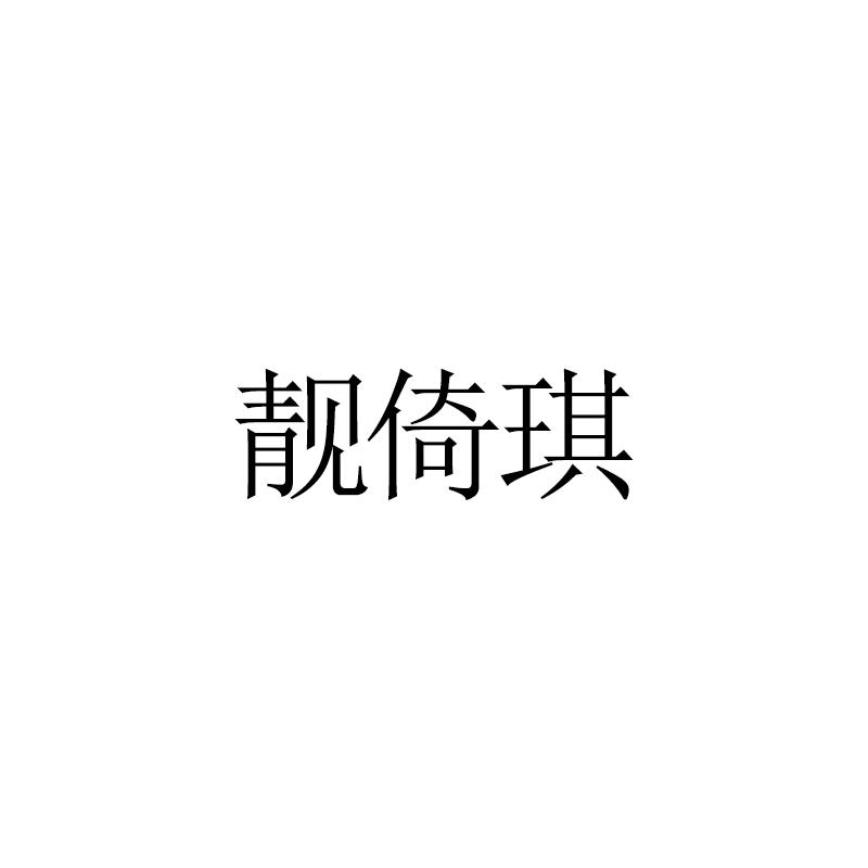 靓倚琪