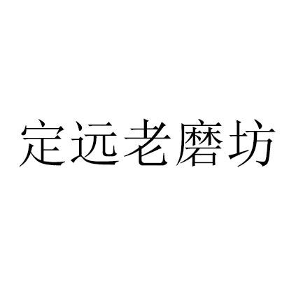 定远老磨坊