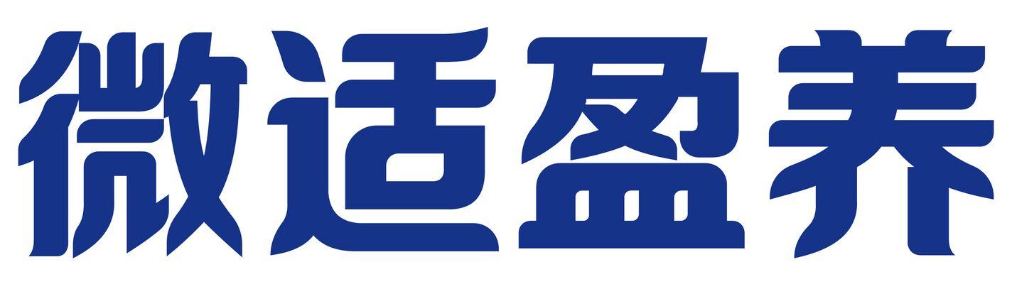 微适盈养