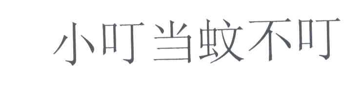小叮当蚊不叮