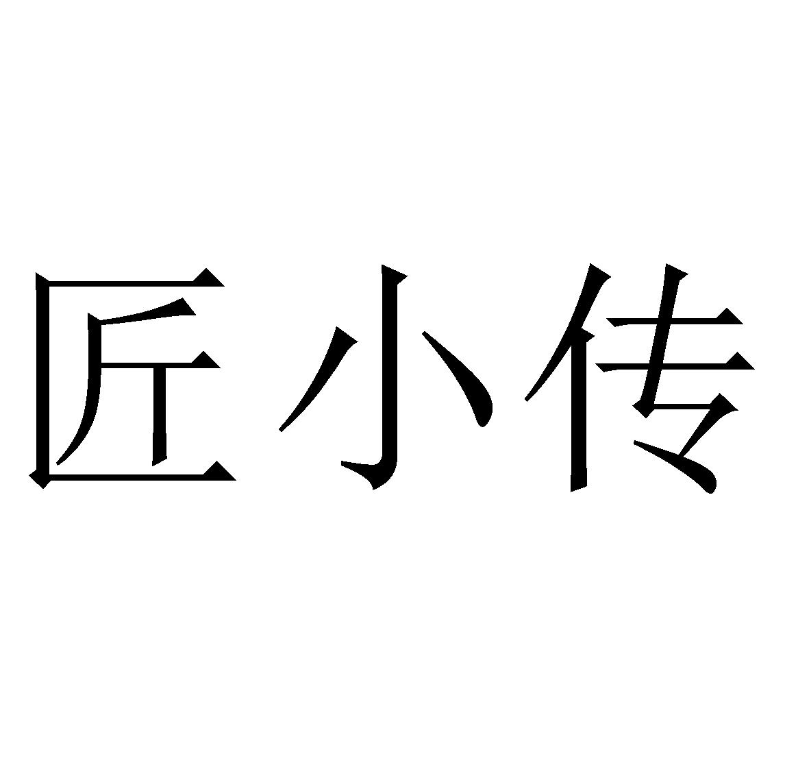 匠小传