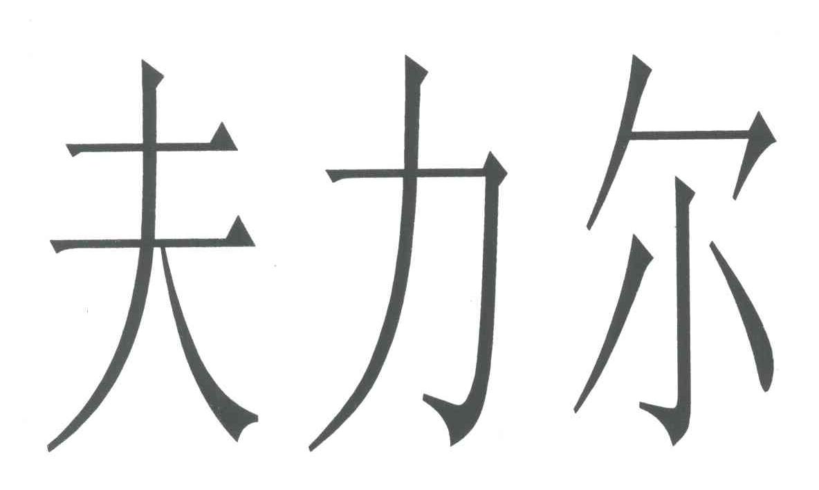 夫力尔