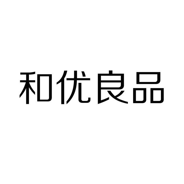 和优良品