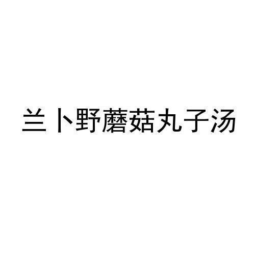 兰卜野蘑菇丸子汤