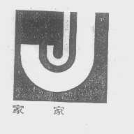 家家