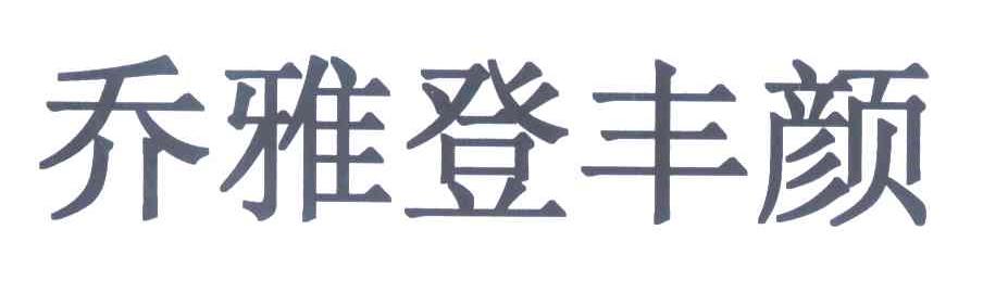乔雅登丰颜