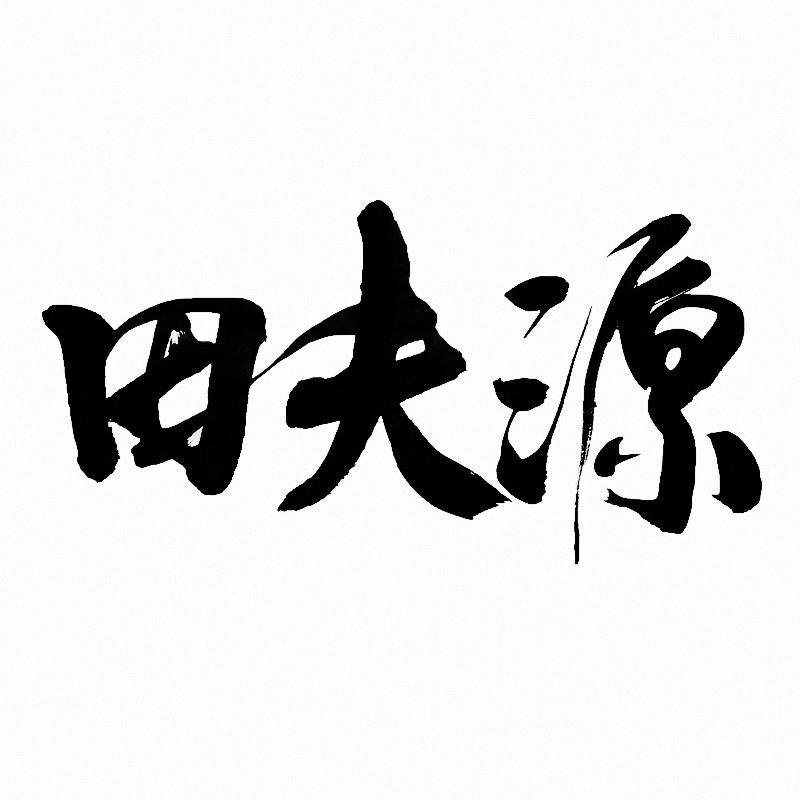 田夫源