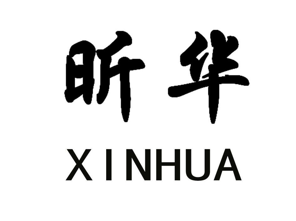 昕华