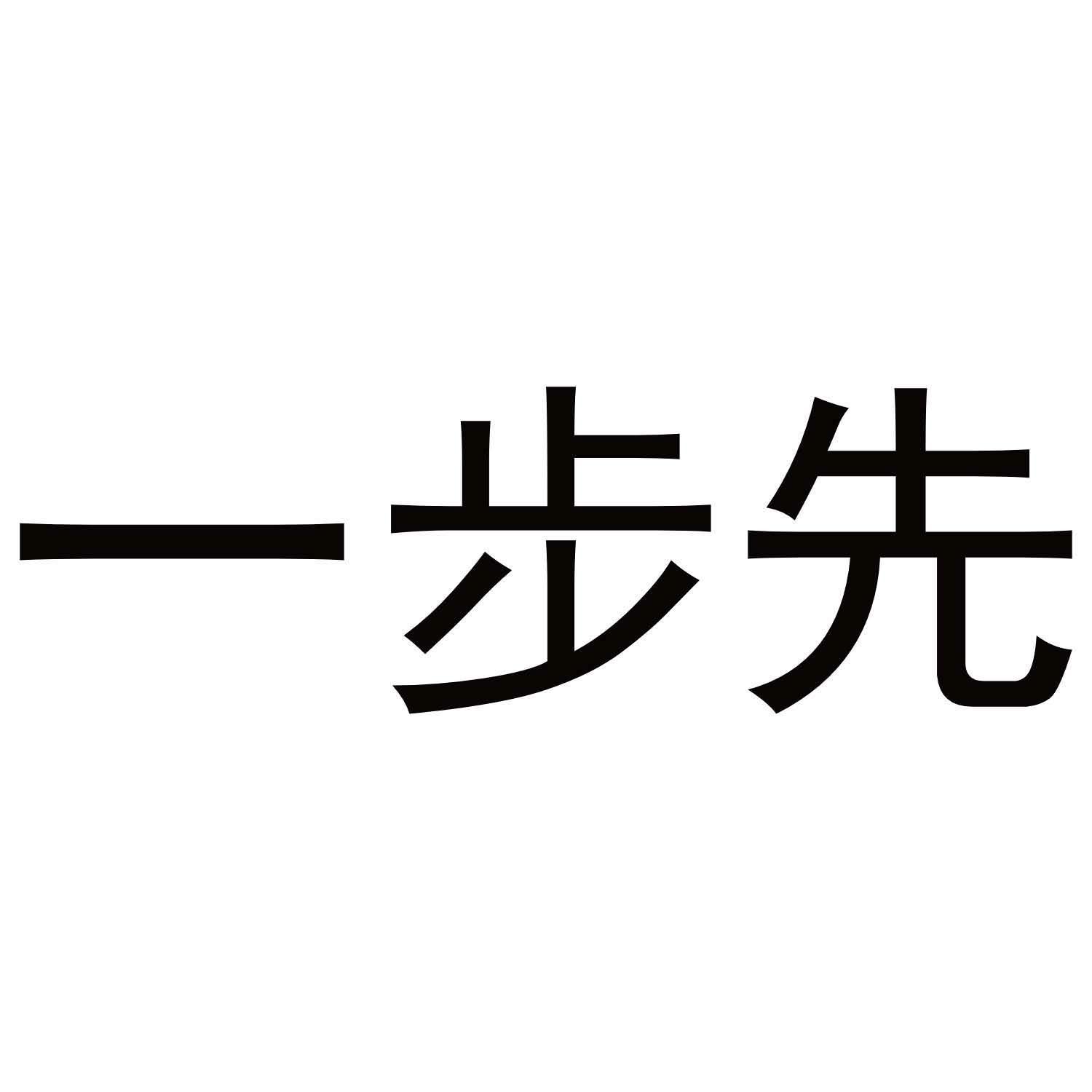 一步先