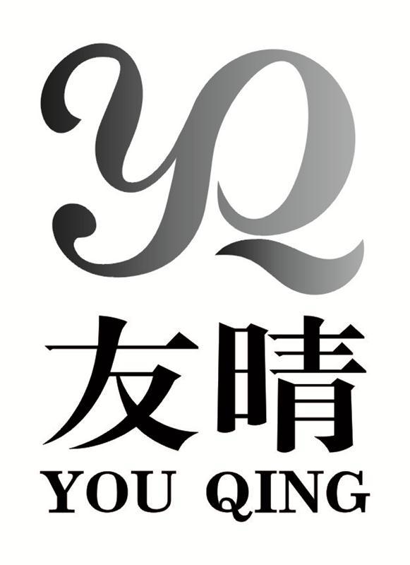 友晴