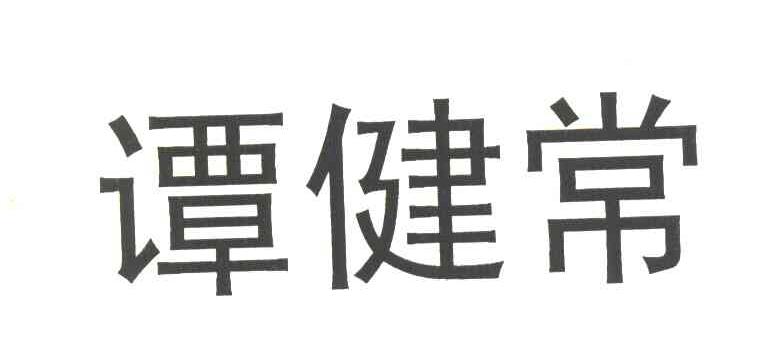 谭健常