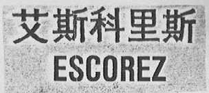 艾斯科里斯 ESCOREZ