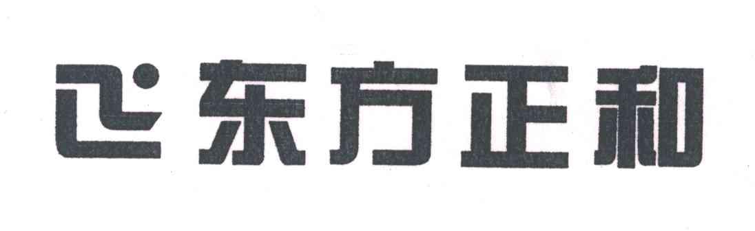 东方正和