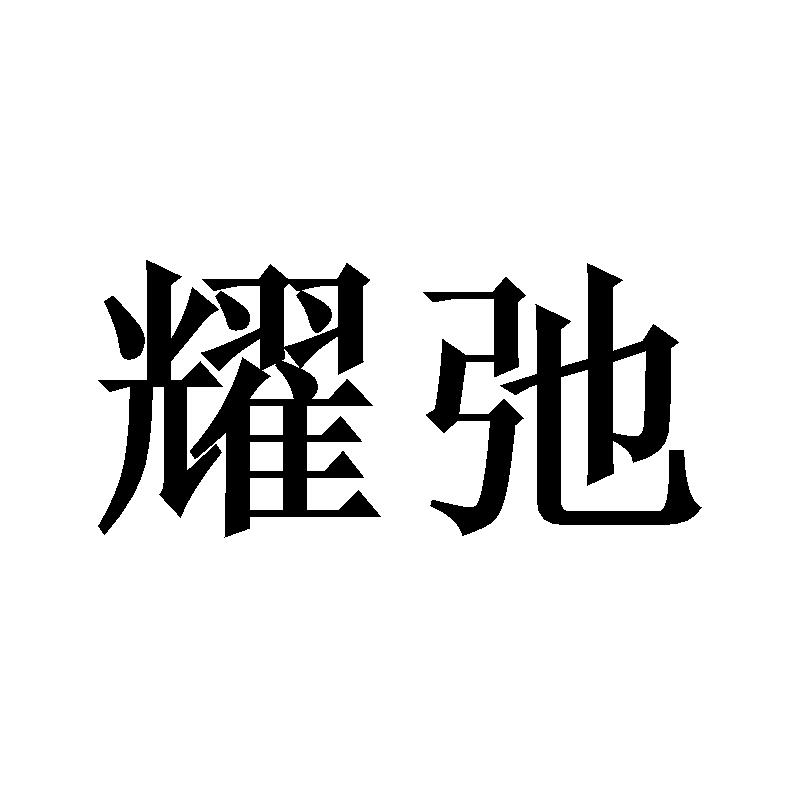 耀弛