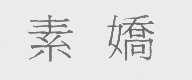 素娇