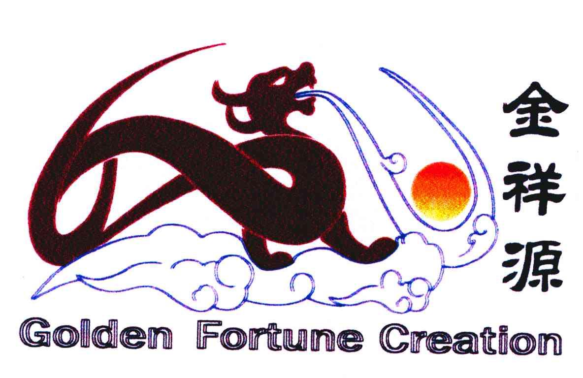 金祥源 GOLDEN FORTUNE CREATION
