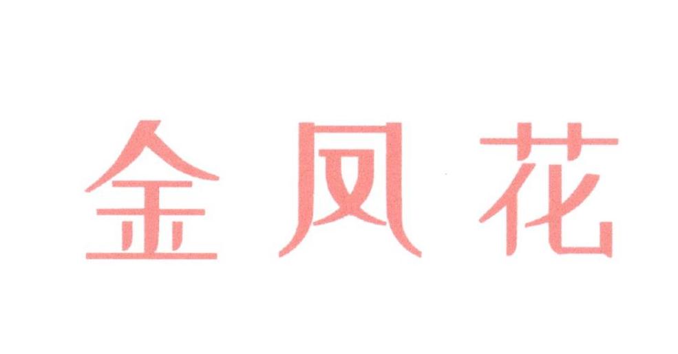 金凤花