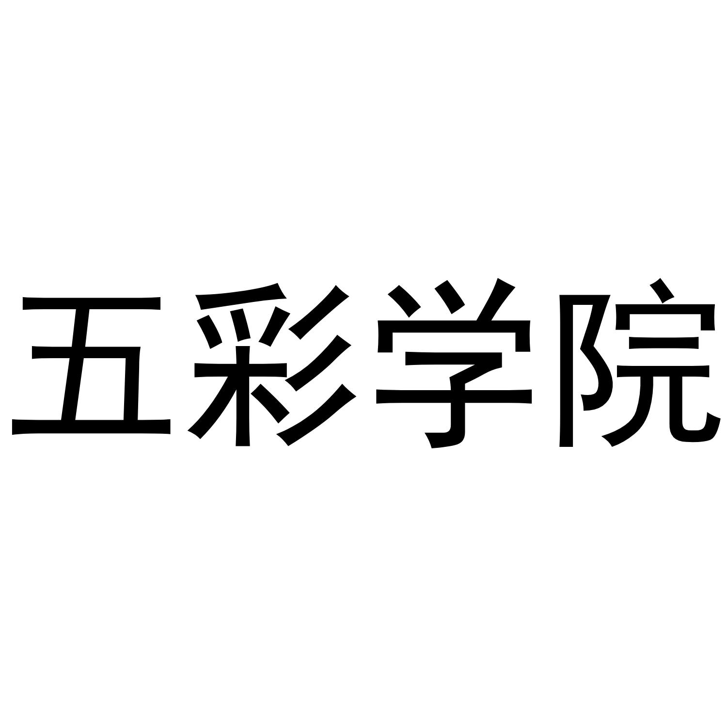 五彩学院