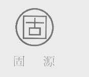 固源