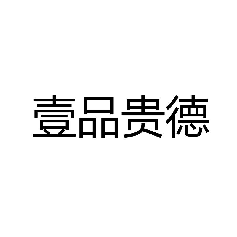 壹品贵德