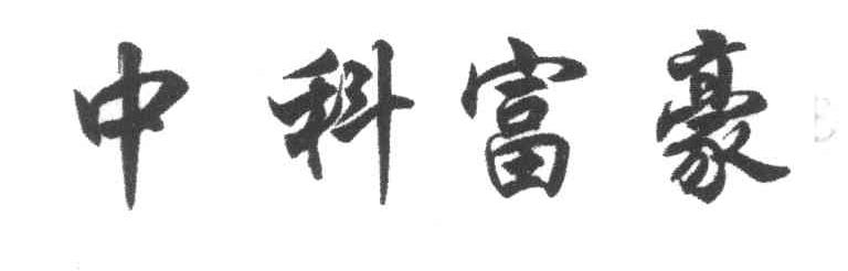 中科富豪