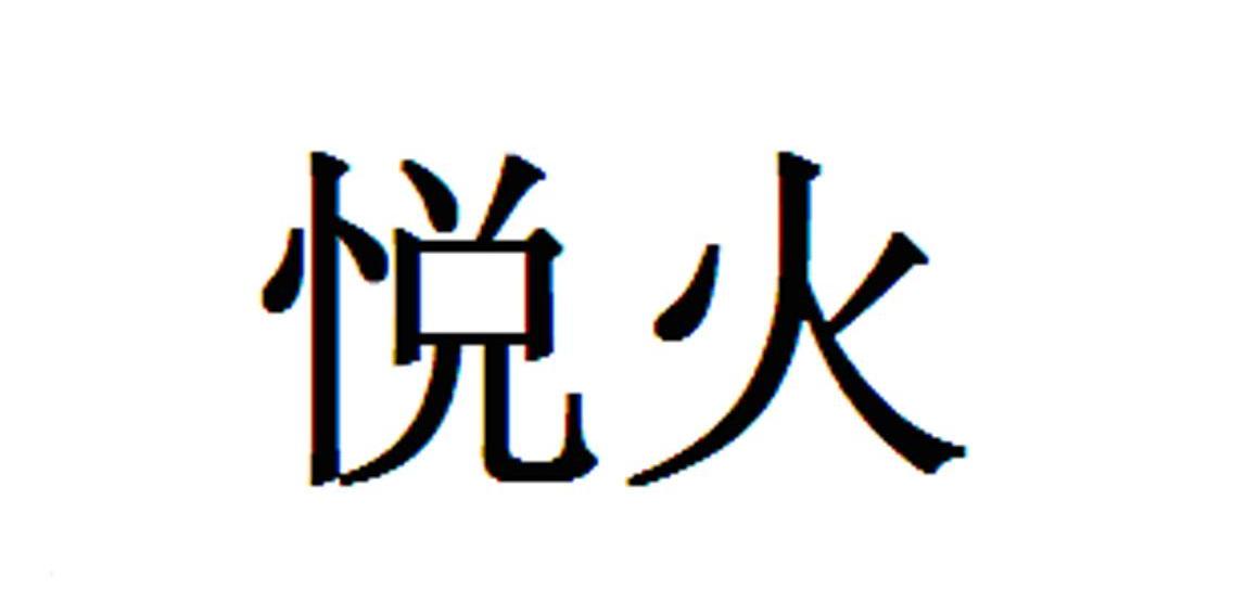 悦火