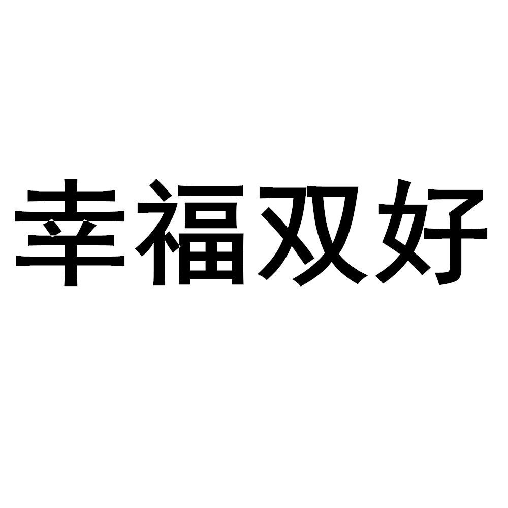 幸福双好