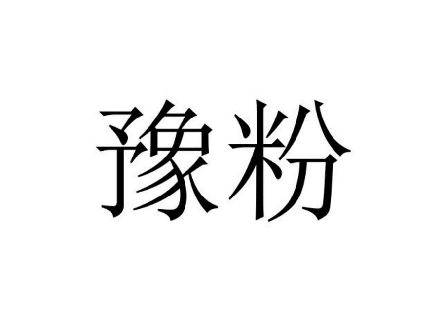 豫粉