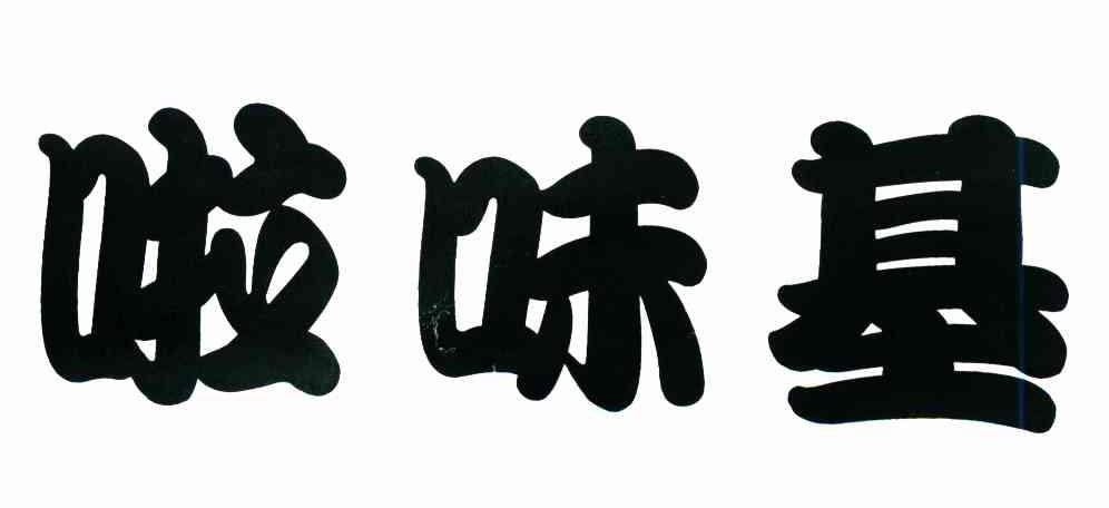 啦味基